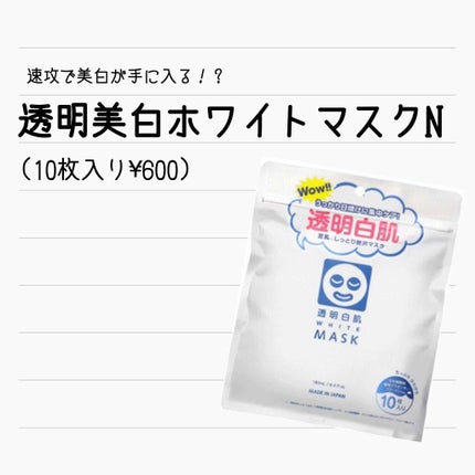 ホワイトマスクN/透明白肌/シートマスク・パックを使ったクチコミ(1枚目)