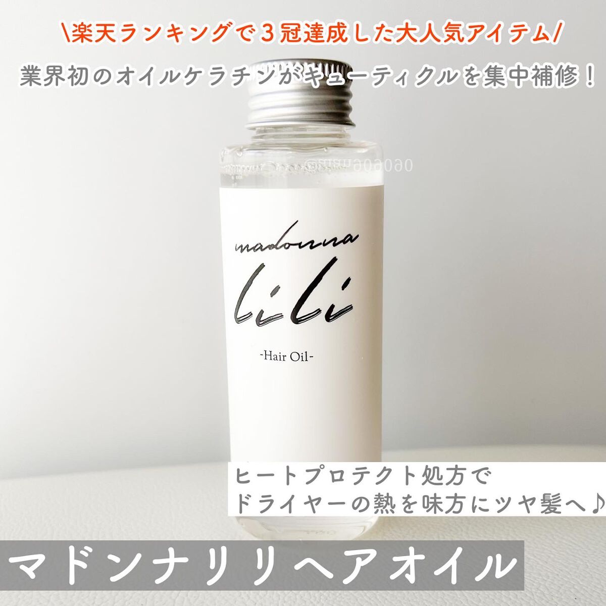 マドンナ リリ ヘアオイル/MADONNA LILI/ヘアオイルを使ったクチコミ(2枚目)