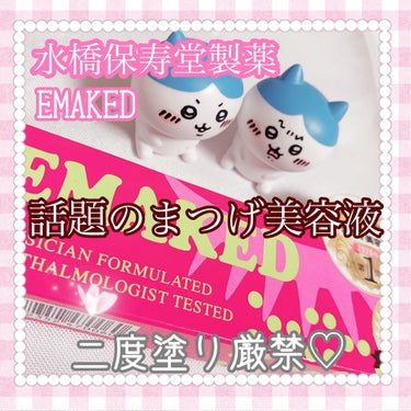 EMAKED（エマーキット）/水橋保寿堂製薬/まつげ美容液を使ったクチコミ（1枚目）