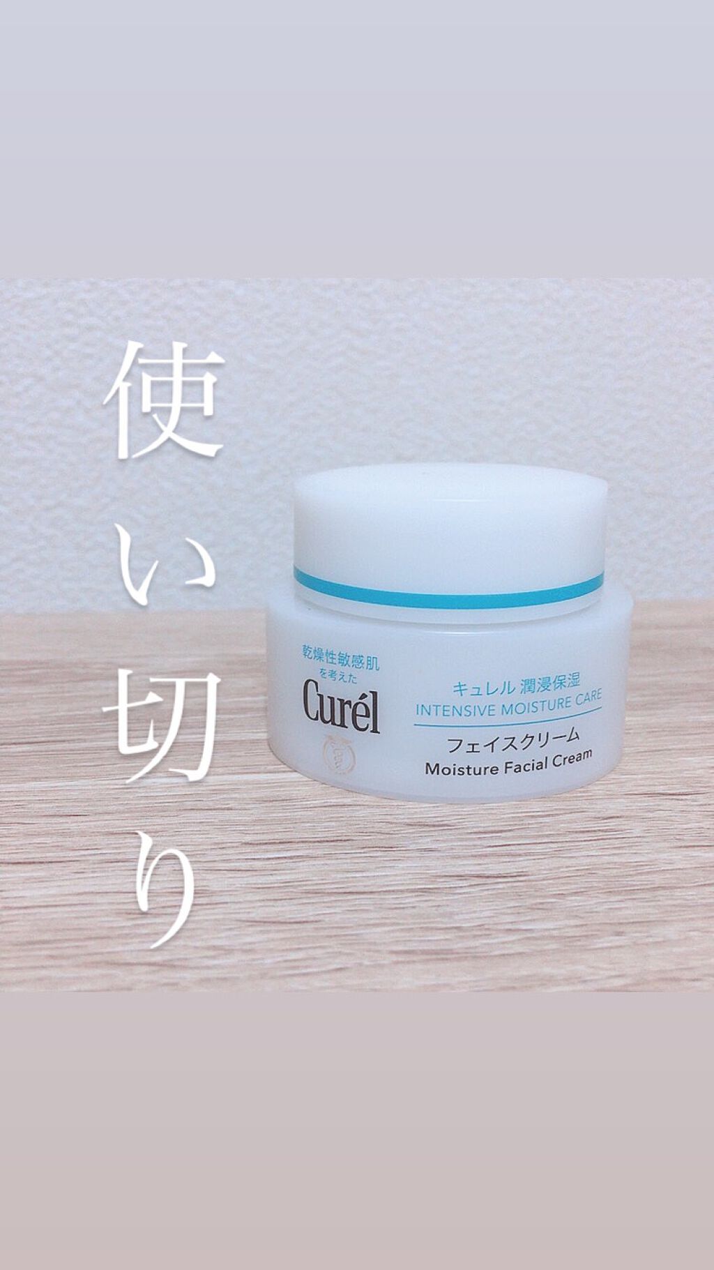 潤浸保湿 フェイスクリーム/キュレル/フェイスクリームを使ったクチコミ(1枚目)