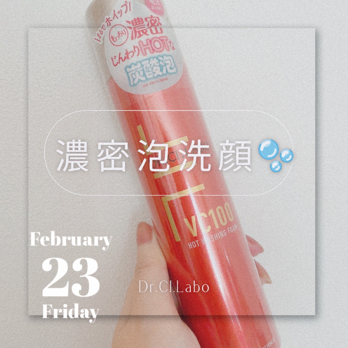 VC100ホットウォッシングフォーム 旧パッケージ/ドクターシーラボⓇ/泡洗顔を使ったクチコミ（1枚目）