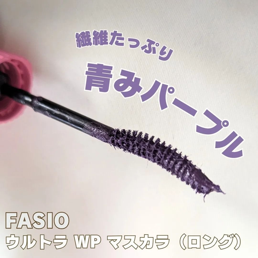 ウルトラ WP マスカラ(ロング)/FASIO/マスカラを使ったクチコミ(2枚目)