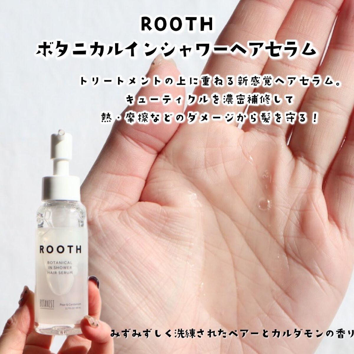 ルース ボタニカルインシャワー ヘアセラム/BOTANIST/洗い流すヘアトリートメントを使ったクチコミ(5枚目)