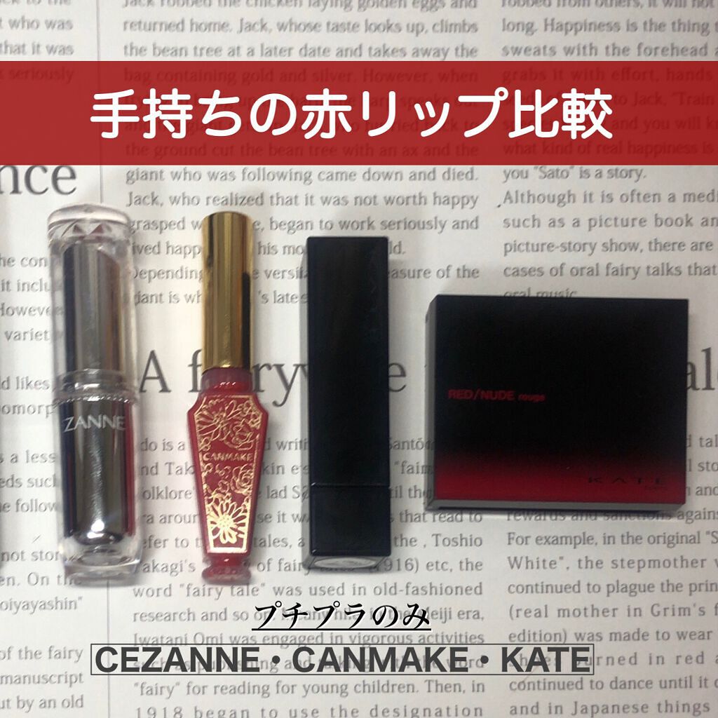 ラスティンググロスリップ/CEZANNE/口紅を使ったクチコミ（1枚目）