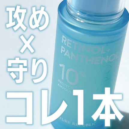 レチノールパンテノール10プロテクティブアンプル/ネイチャーリパブリック/美容液を使ったクチコミ(1枚目)
