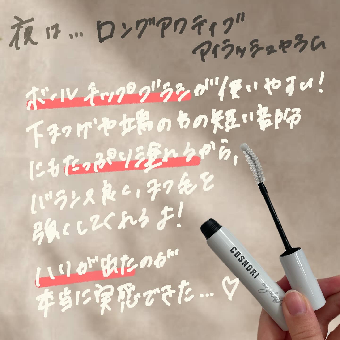 ロングアクティブアイラッシュセラム/COSNORI/まつげ美容液を使ったクチコミ（3枚目）