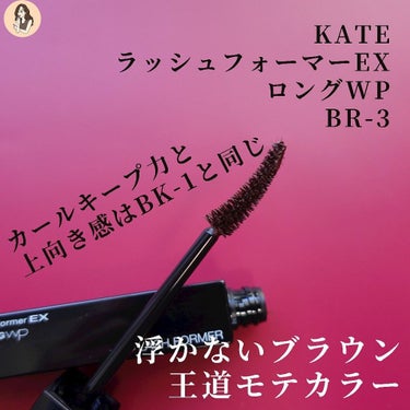 ラッシュフォーマーEX（ロングWP）/KATE/マスカラを使ったクチコミ（4枚目）