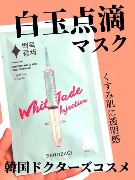 ホワイトジェイド インジェクションマスク/BANOBAGI/シートマスク・パックを使ったクチコミ(1枚目)