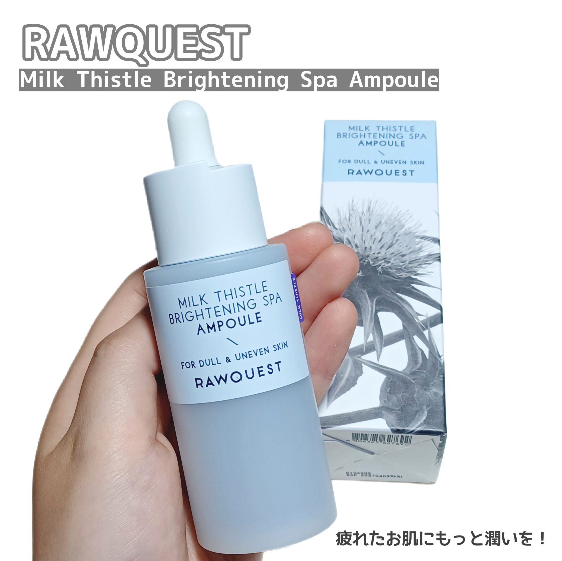 ミルクシスルブライトニングスパ アンプル/RAWQUEST/美容液を使ったクチコミ（1枚目）