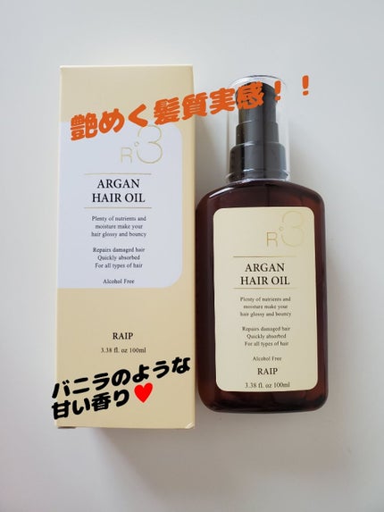 ライプ R3 アルガン ヘアオイル/RAIP/ヘアオイルを使ったクチコミ(1枚目)
