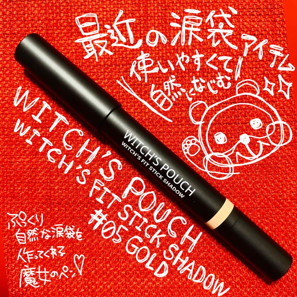 ウィッチズ フィットスティックシャドウ/Witch's Pouch/スティックアイシャドウを使ったクチコミ(1枚目)