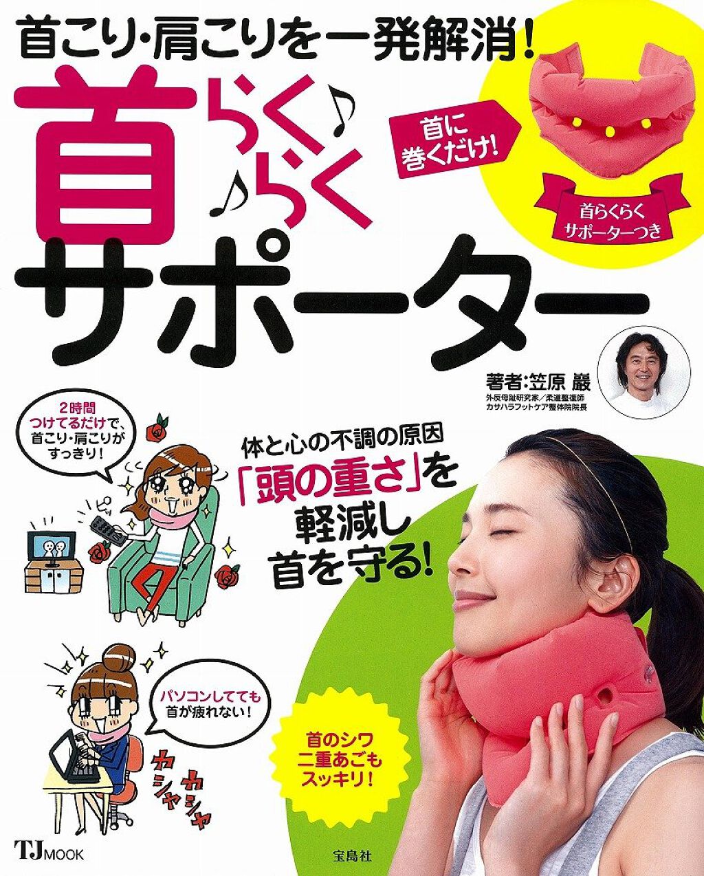 宝島社 首らくらくサポーター