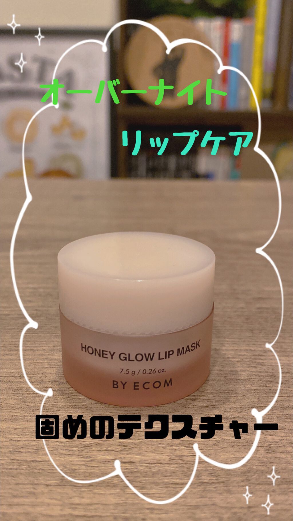 バイエコム ハニーグロウリップマスク/BY ECOM/リップマスクを使ったクチコミ(1枚目)