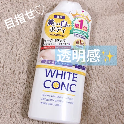 薬用ホワイトコンク ボディシャンプーC II/ホワイトコンク/ボディソープを使ったクチコミ(1枚目)