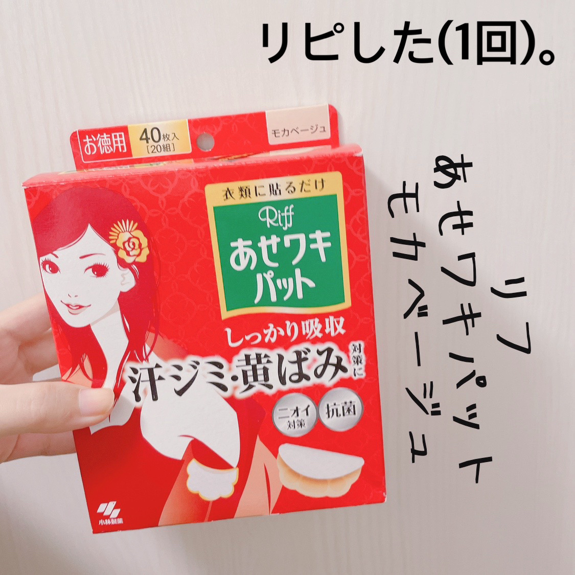 あせワキパット/小林製薬/デオドラント・制汗剤を使ったクチコミ（1枚目）