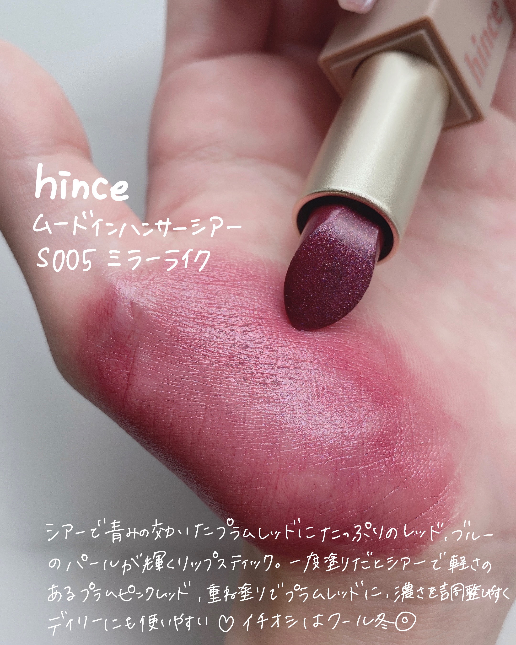 ムードインハンサーシアー/hince/口紅を使ったクチコミ（2枚目）