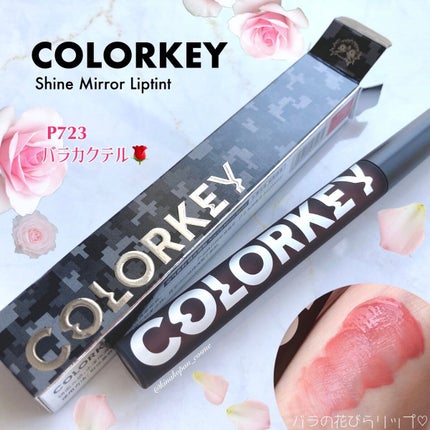 シャインミラーティント/COLORKEY/リップティントを使ったクチコミ(1枚目)