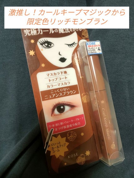 カールキープマジック/コーセーコスメニエンス/マスカラを使ったクチコミ(1枚目)