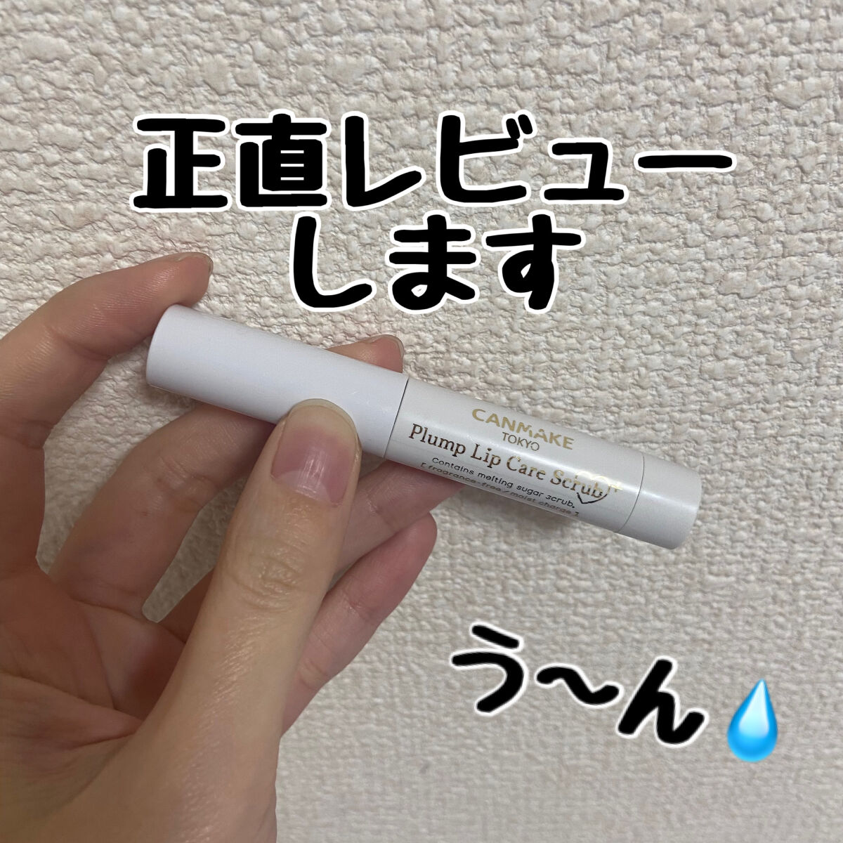 プランプリップケアスクラブ＋/キャンメイク/リップスクラブを使ったクチコミ（1枚目）
