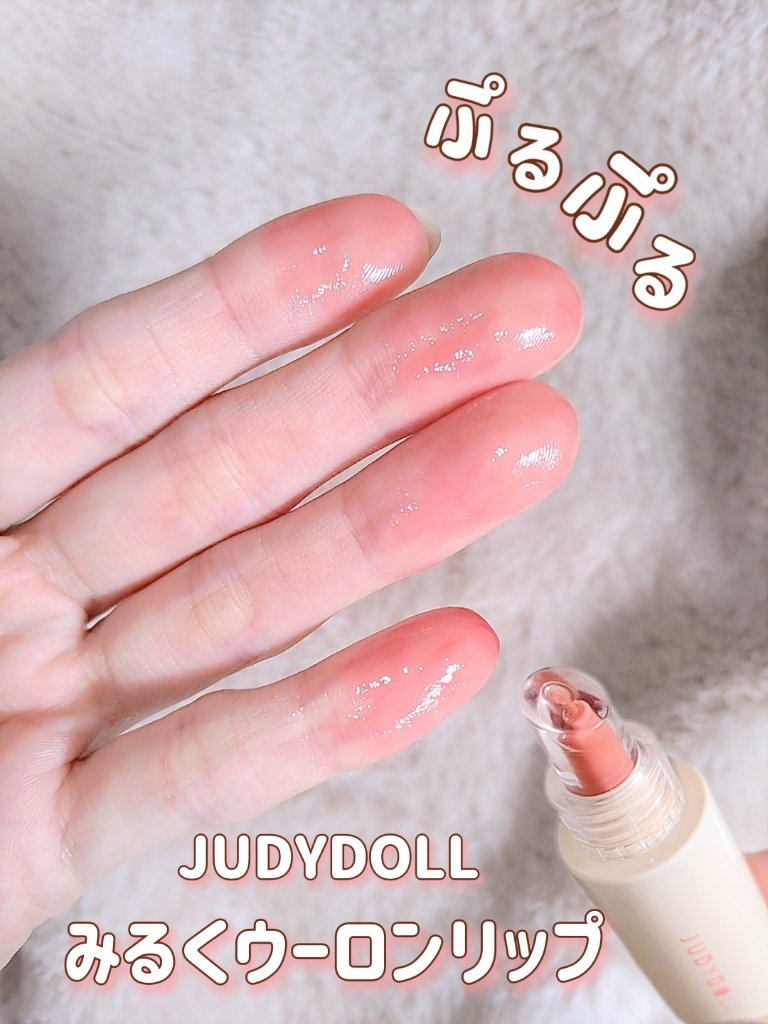 JUDYDOLL ぷるジュレチューブグロス 03 みるくウーロン/JUDYDOLL/リップグロスを使ったクチコミ（1枚目）
