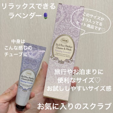 フェイスポリッシャー リラクシング(ラベンダー) トリオ 60ml×3本/SABON/スクラブ・ゴマージュを使ったクチコミ（2枚目）