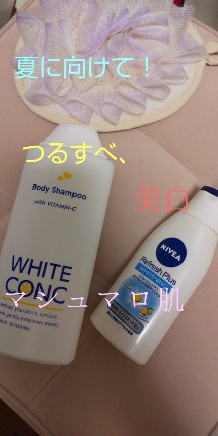 リフレッシュプラス ホワイトニング ボディミルク/ニベア/ボディミルクを使ったクチコミ(1枚目)
