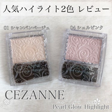 パールグロウハイライト/CEZANNE/パウダーハイライトを使ったクチコミ（1枚目）