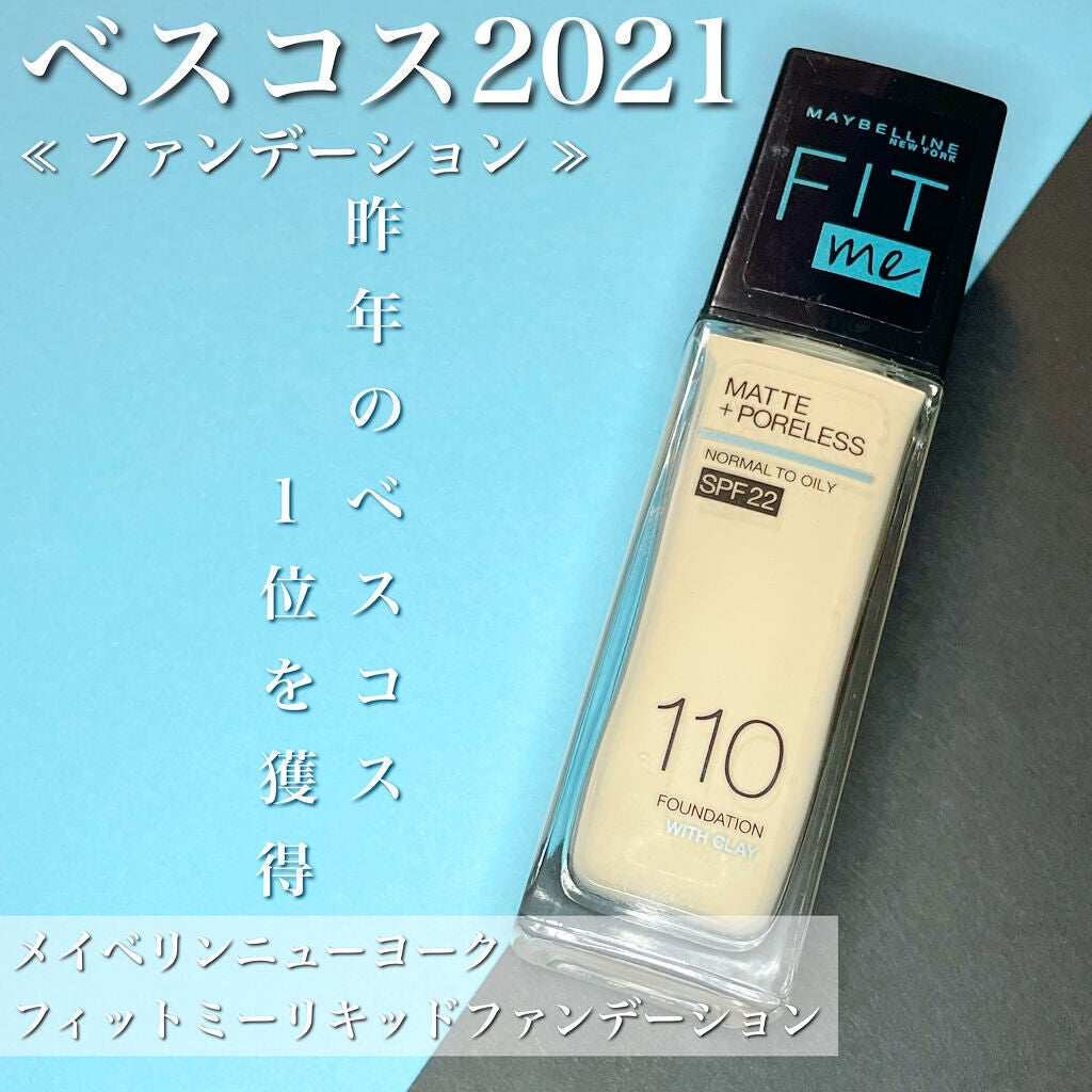 フィットミー リキッドファンデーション R/MAYBELLINE NEW YORK/リキッドファンデーションを使ったクチコミ(1枚目)