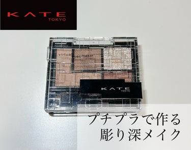 バーチャルアイズメイカー/KATE/アイシャドウパレットを使ったクチコミ（1枚目）