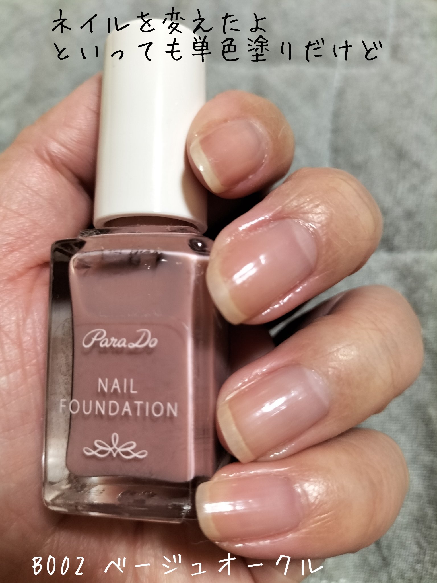 ネイルファンデーション BO02 ベージュオークル/パラドゥ/マニキュアを使ったクチコミ（1枚目）