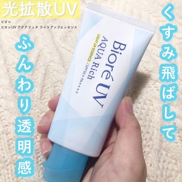 ビオレ
ビオレUV アクアリッチ ライトアップエッセンス

🤍SPF50+/PA++++


伸びが良くとても塗りやすい日焼け止め。
エッセンスとありますがみずみずしさも感じました🫧
こちら結構明るめに