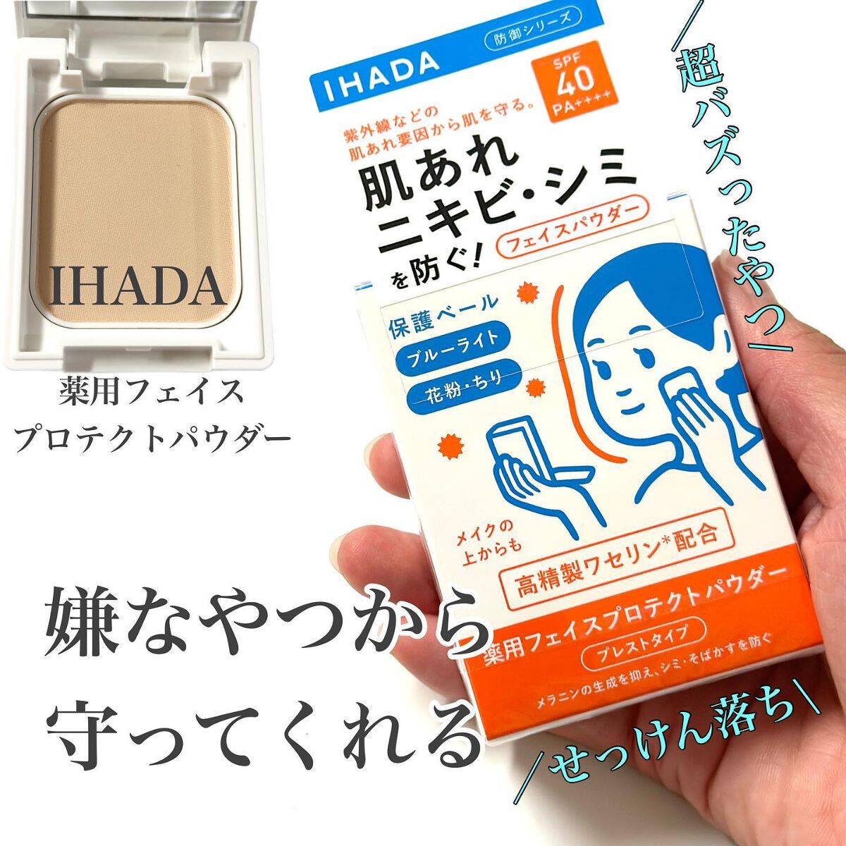 薬用フェイスプロテクトパウダー/IHADA/プレストパウダーを使ったクチコミ（1枚目）