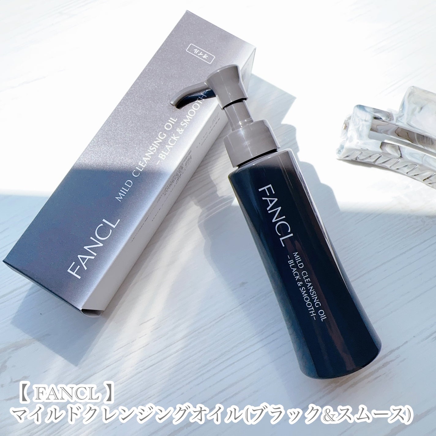 マイルドクレンジング オイル〈ブラック&スムース〉/ファンケル/オイルクレンジングを使ったクチコミ(5枚目)