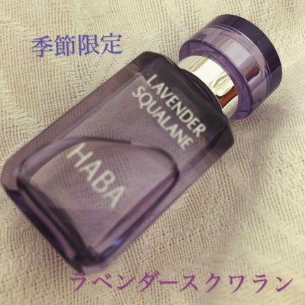 ラベンダースクワラン/HABA/フェイスオイルを使ったクチコミ(1枚目)
