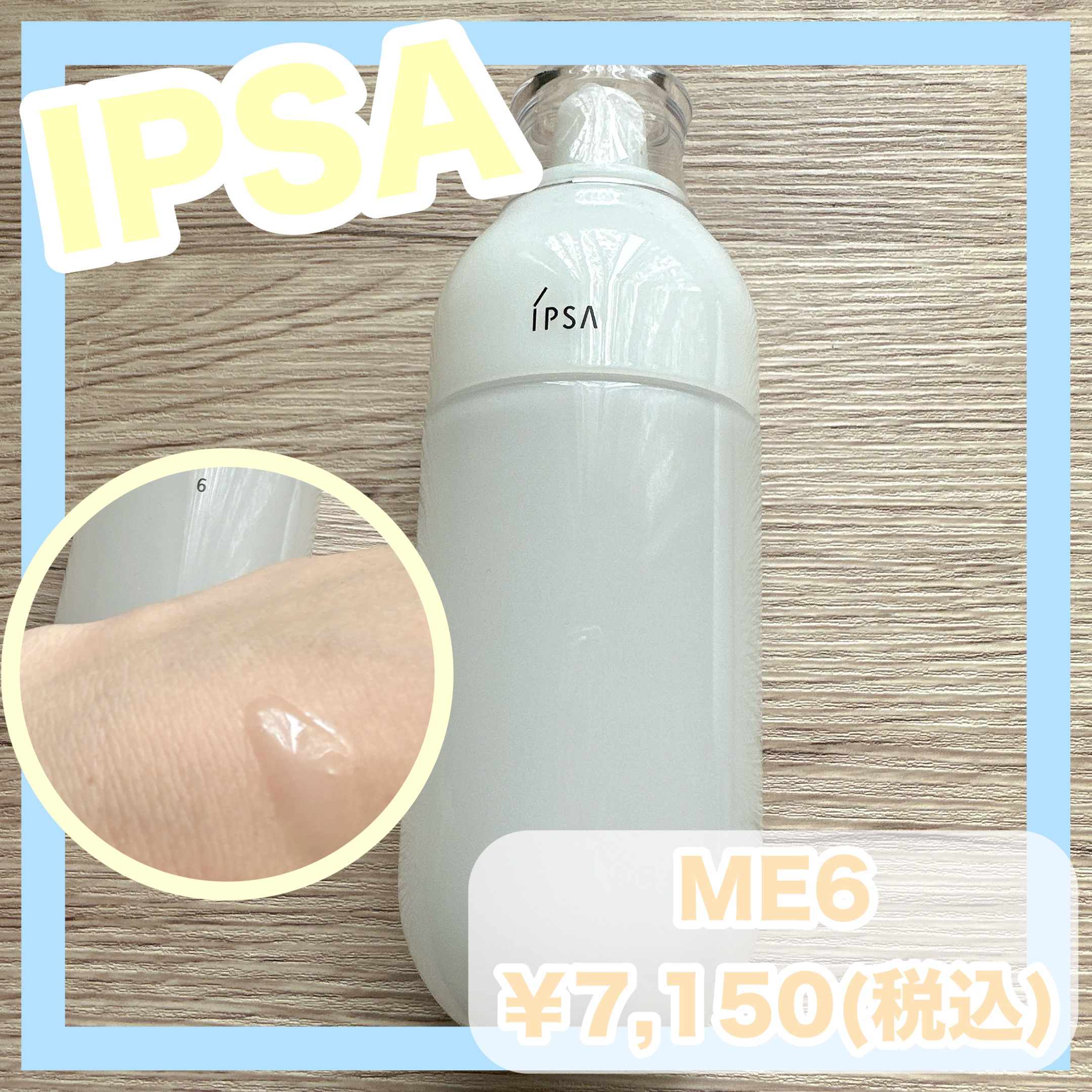 イプサ ＭＥ ６/IPSA/化粧水を使ったクチコミ（1枚目）