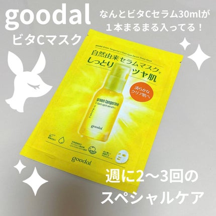 グーダル グリーンタンジェリンビタCセラムマスク/goodal/シートマスク・パックを使ったクチコミ(1枚目)