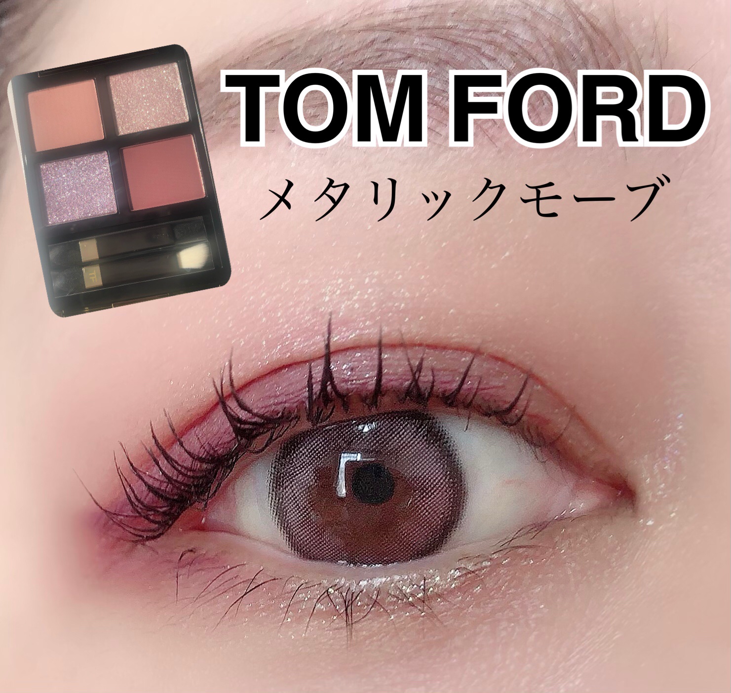 BULIR 様専用 BULIR様専用トムフォードカラークォード 01Sメタリックモーヴ限定 TOM