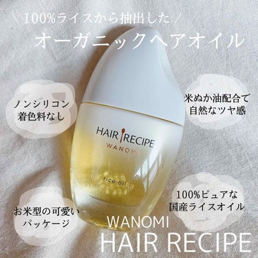 さらとろライスオイル(洗い流さないトリートメント)/WANOMI/ヘアオイルを使ったクチコミ（1枚目）