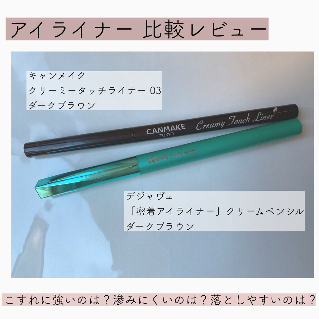 「密着アイライナー」クリームペンシル/デジャヴュ/ペンシルアイライナーを使ったクチコミ（1枚目）