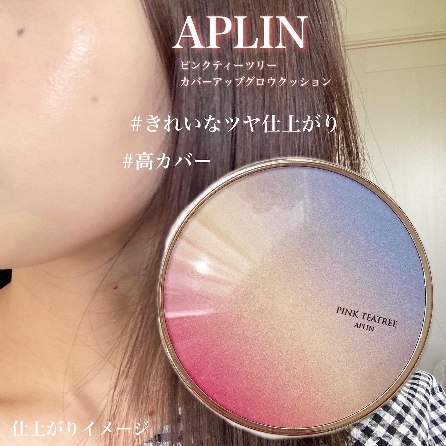 ピンクティーツリーカバーアップグロウクッション/APLIN/クッションファンデーションを使ったクチコミ(1枚目)