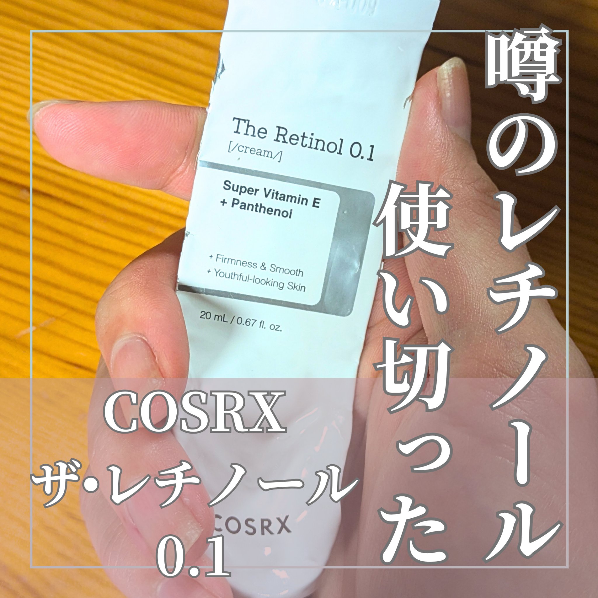 RXザ・レチノール0.1クリーム/COSRX/フェイスクリームを使ったクチコミ（1枚目）