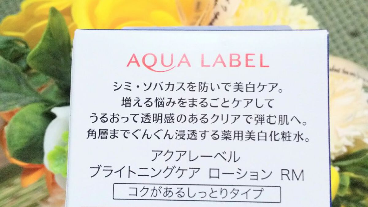 ブライトニングケア ローション RM（医薬部外品）/アクアレーベル/化粧水を使ったクチコミ（1枚目）