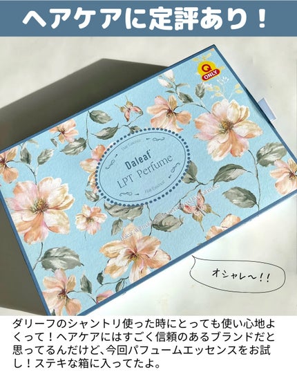 LPT Keratin パフュームヘアエッセンス Blooming Rose/Daleaf/ヘアミルクを使ったクチコミ(2枚目)