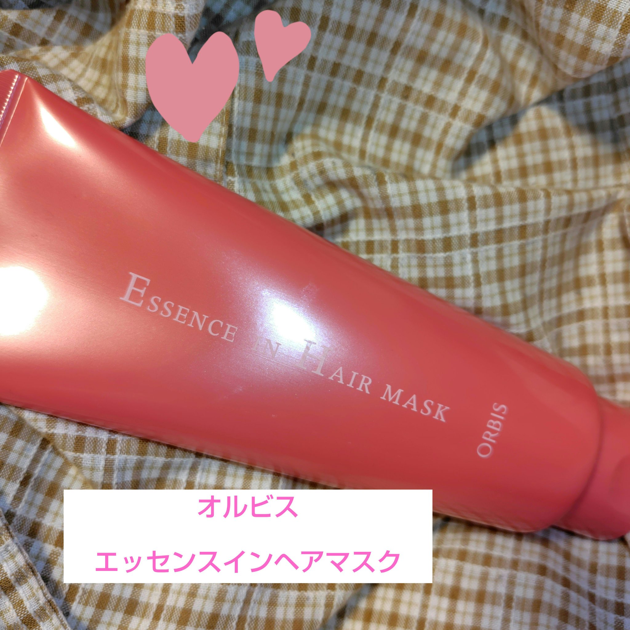 エッセンスインヘアマスク/オルビス/ヘアマスク・ヘアパックを使ったクチコミ（1枚目）