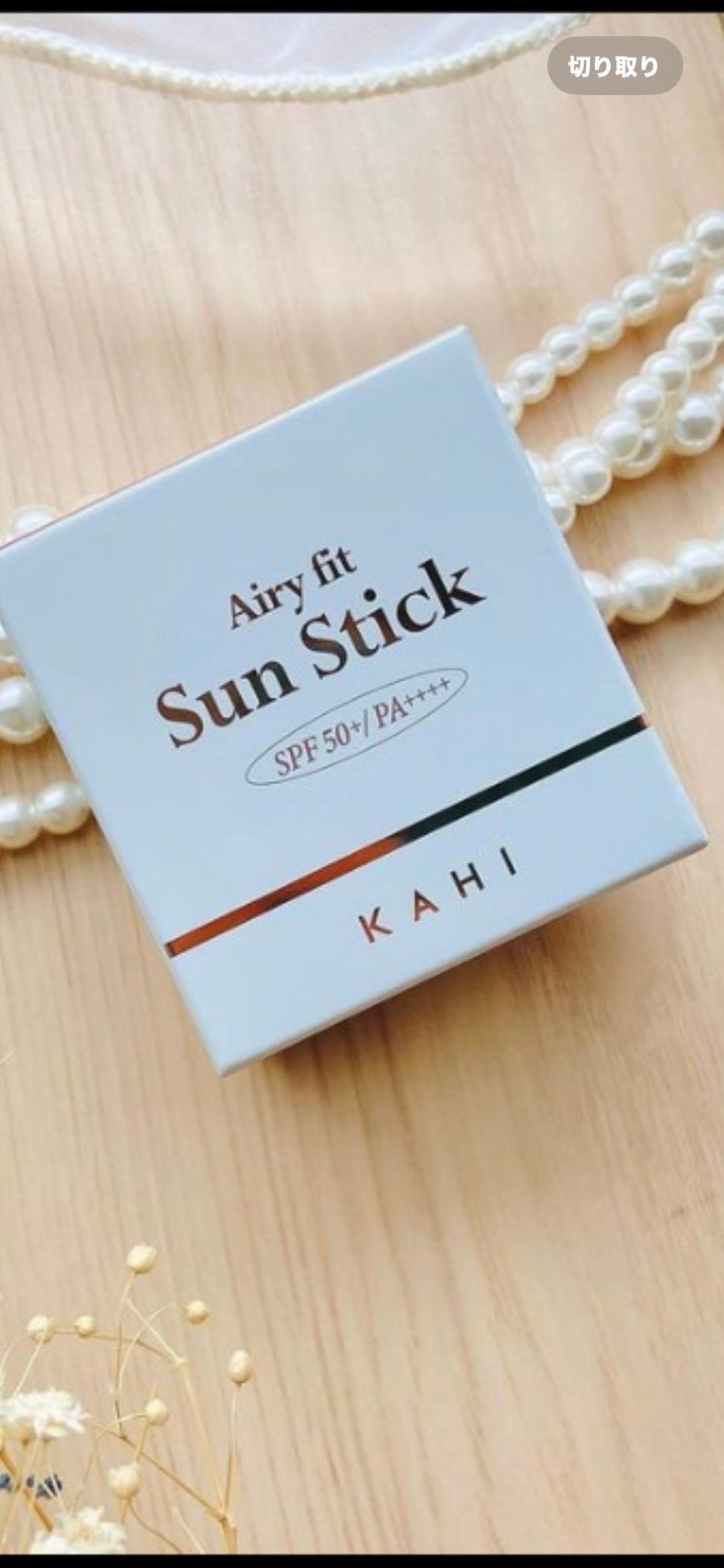 エアリーフィットサンスティック/KAHI/日焼け止めスティックを使ったクチコミ(2枚目)