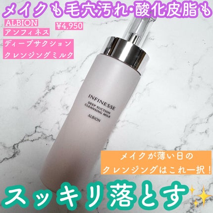 アンフィネス ディープ サクション クレンジングミルク/ALBION/ミルククレンジングを使ったクチコミ(1枚目)