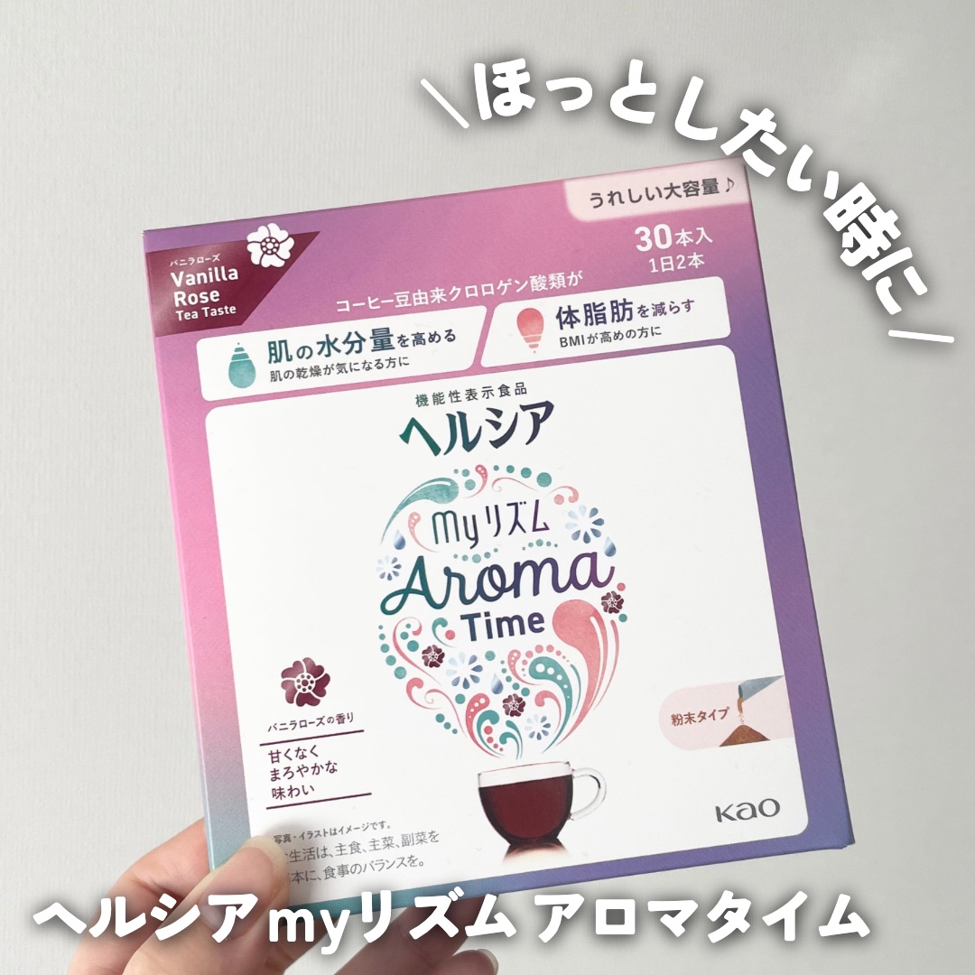 ヘルシアmyリズム　アロマタイム/ヘルシアmyリズム/食品を使ったクチコミ（1枚目）