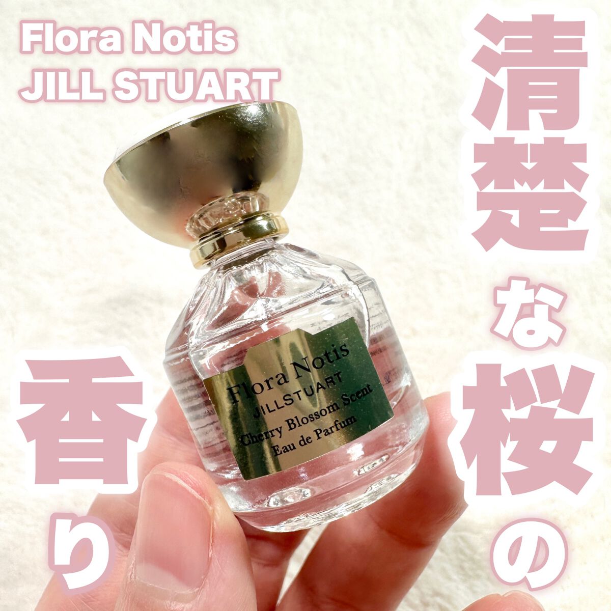 チェリーブロッサム オードパルファン/Flora Notis JILL STUART/香水(レディース)を使ったクチコミ(1枚目)