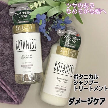 ボタニカルシャンプー／トリートメント(ダメージケア) /BOTANIST/シャンプー・コンディショナーを使ったクチコミ（1枚目）