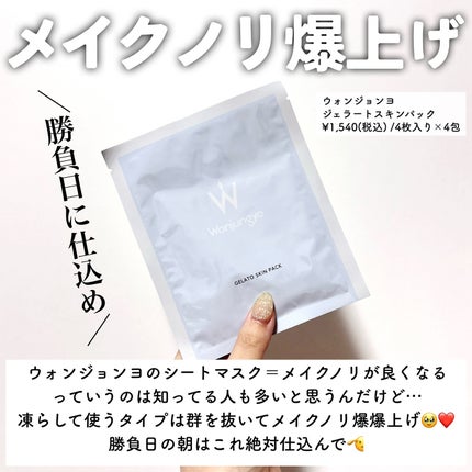 ウォンジョンヨ ジェラートスキンパック/Wonjungyo/シートマスク・パックを使ったクチコミ(2枚目)